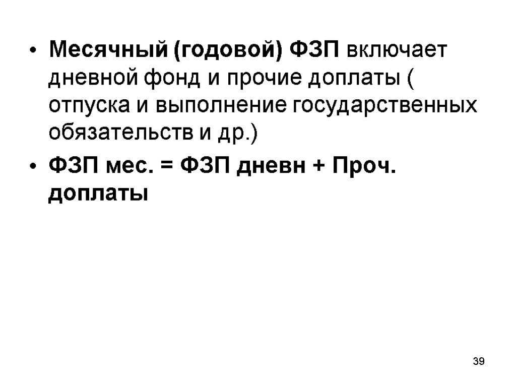 Месячный (годовой) ФЗП включает дневной фонд и прочие доплаты ( отпуска и выполнение государственных